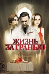 Жизнь за гранью Жизнь за гранью