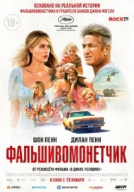 Фальшивомонетчик Фальшивомонетчик