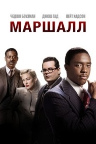 Маршалл Маршалл