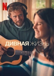 Дивная жизнь Дивная жизнь