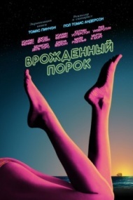 Врожденный порок Врожденный порок