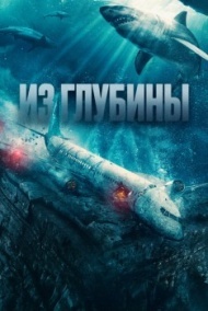 Из глубины Из глубины