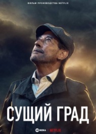 Сущий град Сущий град
