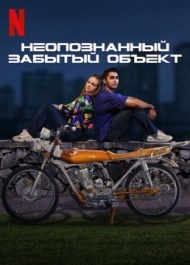 Неопознанный забытый объект Неопознанный забытый объект
