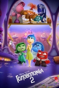 Головоломка 2 Головоломка 2