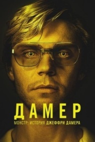 Монстр: История Джеффри Дамера постер Монстр: История Джеффри Дамера постер
