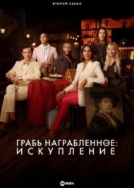 Грабь награбленное: Искупление / Воздействие: Искупление постер Грабь награбленное: Искупление / Воздействие: Искупление постер