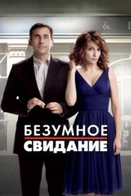 Безумное свидание Безумное свидание