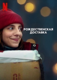 Рождественская доставка Рождественская доставка