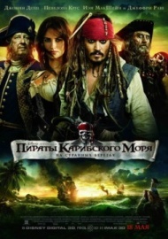 Пираты Карибского моря: На странных берегах Пираты Карибского моря: На странных берегах