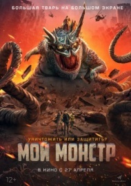 Мой монстр Мой монстр