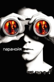 Паранойя Паранойя
