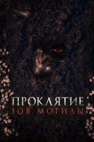 Проклятие «Зов могилы» Проклятие «Зов могилы»