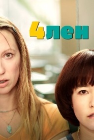 4лен постер 4лен постер