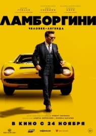 Ламборгини: Человек-легенда Ламборгини: Человек-легенда