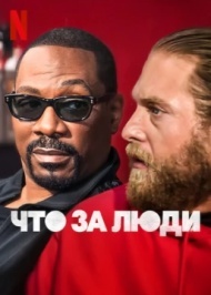Что за люди Что за люди