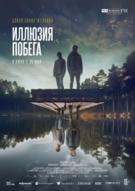 Иллюзия побега Иллюзия побега