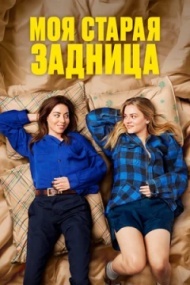 Моя старая задница Моя старая задница