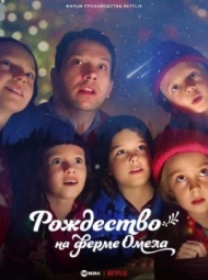Рождество на ферме Омела Рождество на ферме Омела