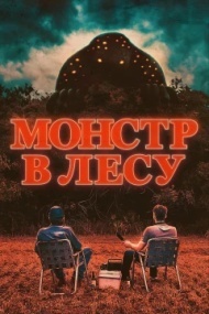 Монстр в лесу Монстр в лесу