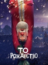 То Рождество То Рождество
