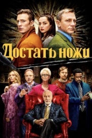 Достать ножи Достать ножи