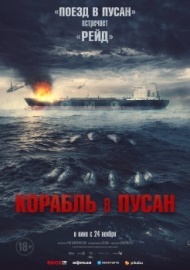 Корабль в Пусан Корабль в Пусан