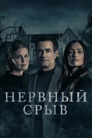 Нервный срыв Нервный срыв