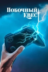 Побочный квест постер Побочный квест постер