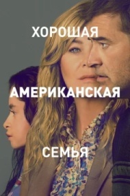 Хорошая американская семья постер Хорошая американская семья постер
