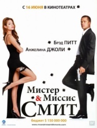 Мистер и миссис Смит Мистер и миссис Смит