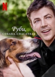 Руби, собака-спасатель Руби, собака-спасатель