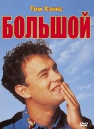 Большой Большой