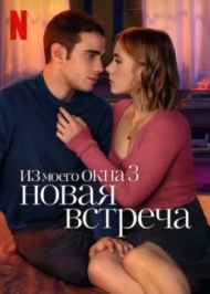 Из моего окна: Новая встреча Из моего окна: Новая встреча