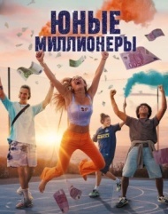 Юные миллионеры 1 сезон Юные миллионеры 1 сезон