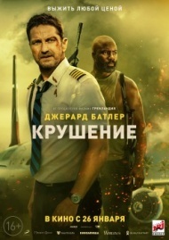 Крушение Крушение