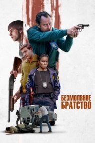 Безмолвное братство Безмолвное братство