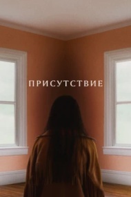 Присутствие Присутствие