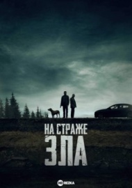 На страже зла На страже зла