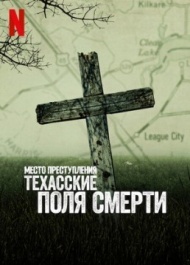 Место преступления: Техасские поля смерти постер Место преступления: Техасские поля смерти постер