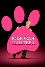 Розовая пантера Розовая пантера