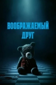 Воображаемый друг Воображаемый друг