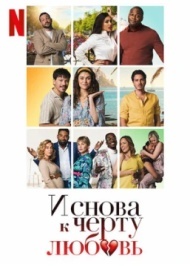 И снова к чёрту любовь И снова к чёрту любовь