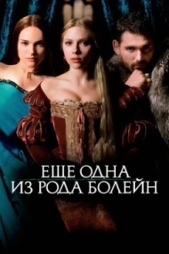 Еще одна из рода Болейн Еще одна из рода Болейн