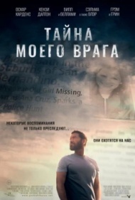 Тайна моего врага / Тёмный враг Тайна моего врага / Тёмный враг