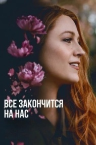 Всё закончится на нас Всё закончится на нас