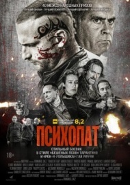 Психопат Психопат