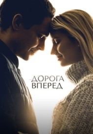 Дорога вперед Дорога вперед