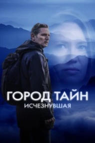 Город тайн: Исчезнувшая Город тайн: Исчезнувшая