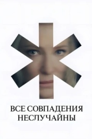 Все совпадения неслучайны постер Все совпадения неслучайны постер